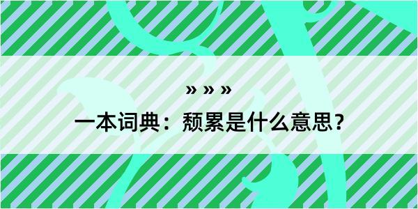 一本词典：颓累是什么意思？