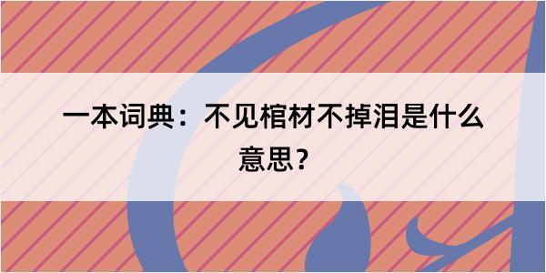 一本词典：不见棺材不掉泪是什么意思？