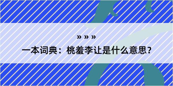 一本词典：桃羞李让是什么意思？