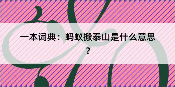 一本词典：蚂蚁搬泰山是什么意思？