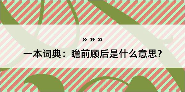 一本词典：瞻前顾后是什么意思？