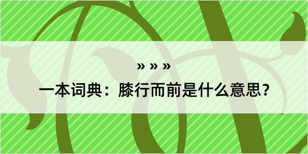 一本词典：膝行而前是什么意思？