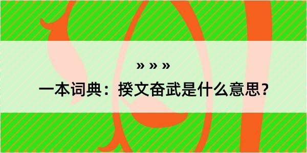 一本词典：揆文奋武是什么意思？