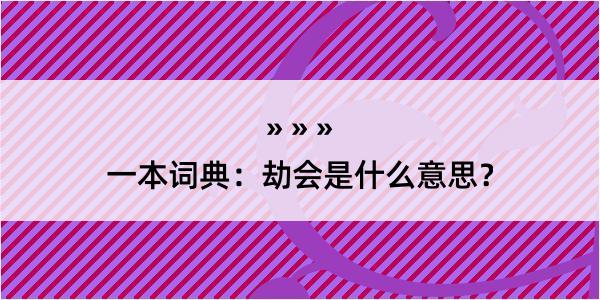 一本词典：劫会是什么意思？