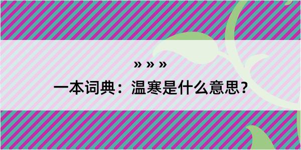 一本词典：温寒是什么意思？