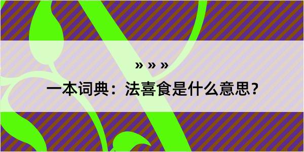 一本词典：法喜食是什么意思？