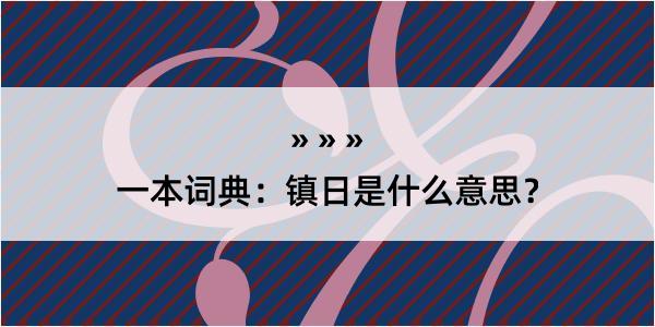 一本词典：镇日是什么意思？