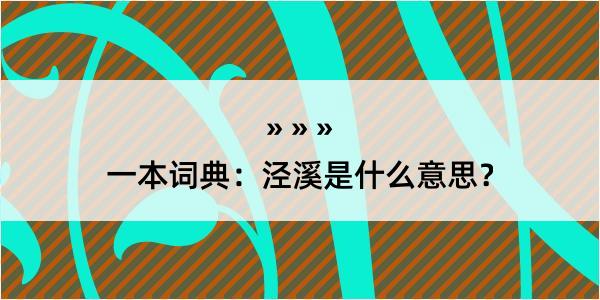 一本词典：泾溪是什么意思？