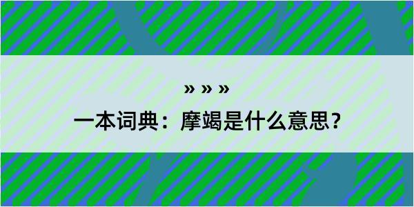 一本词典：摩竭是什么意思？