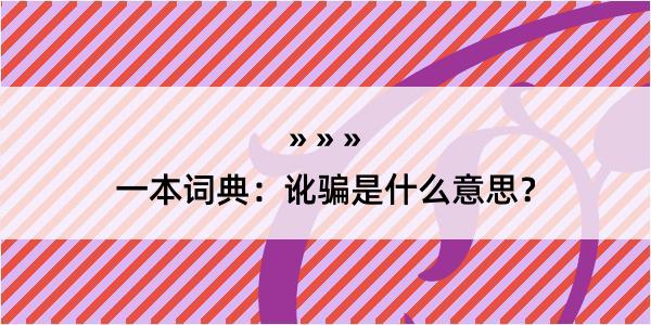 一本词典：讹骗是什么意思？