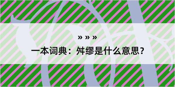 一本词典：舛缪是什么意思？