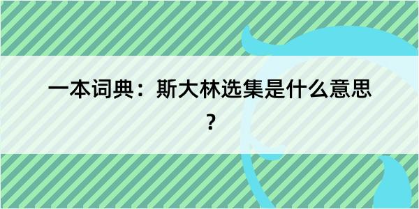 一本词典：斯大林选集是什么意思？