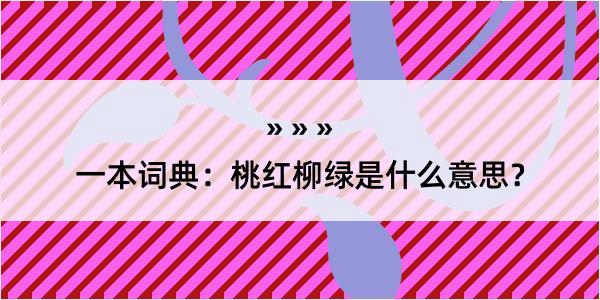 一本词典：桃红柳绿是什么意思？