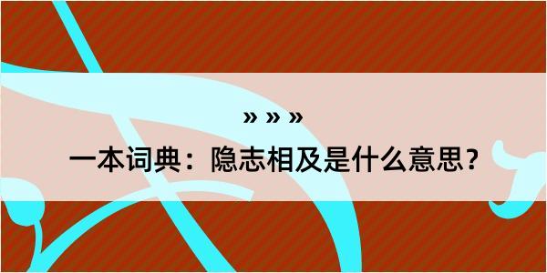 一本词典：隐志相及是什么意思？