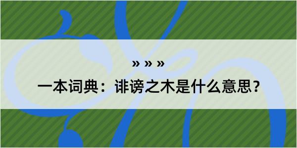 一本词典：诽谤之木是什么意思？