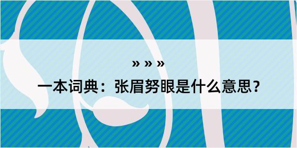 一本词典：张眉努眼是什么意思？