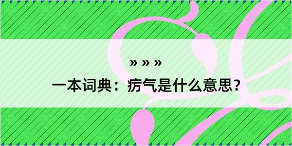 一本词典：疠气是什么意思？