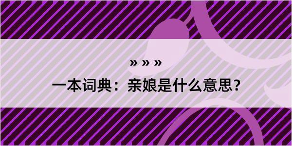 一本词典：亲娘是什么意思？