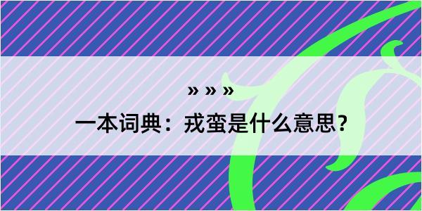 一本词典：戎蛮是什么意思？