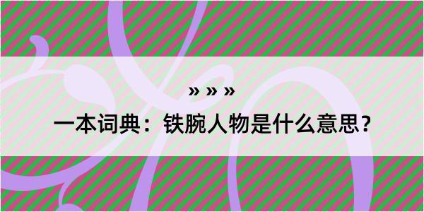 一本词典：铁腕人物是什么意思？