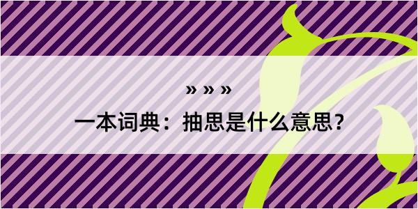 一本词典：抽思是什么意思？