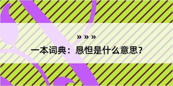 一本词典：恳怛是什么意思？