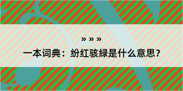 一本词典：纷红骇緑是什么意思？