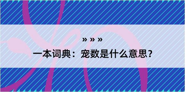 一本词典：宠数是什么意思？