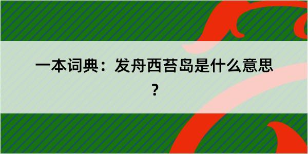 一本词典：发舟西苔岛是什么意思？