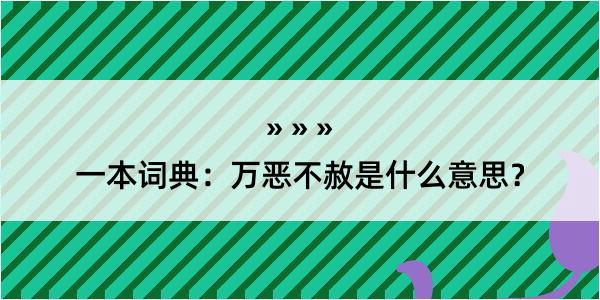 一本词典：万恶不赦是什么意思？