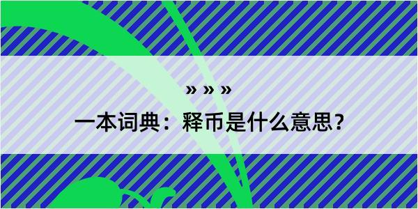 一本词典：释币是什么意思？