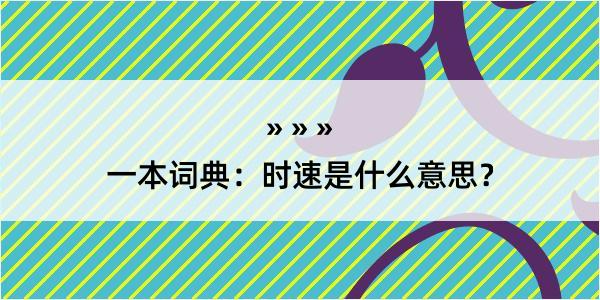 一本词典：时速是什么意思？