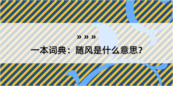 一本词典：随风是什么意思？