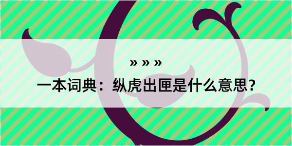 一本词典：纵虎出匣是什么意思？