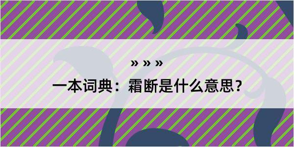 一本词典：霜断是什么意思？