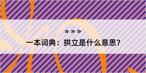 一本词典：拱立是什么意思？