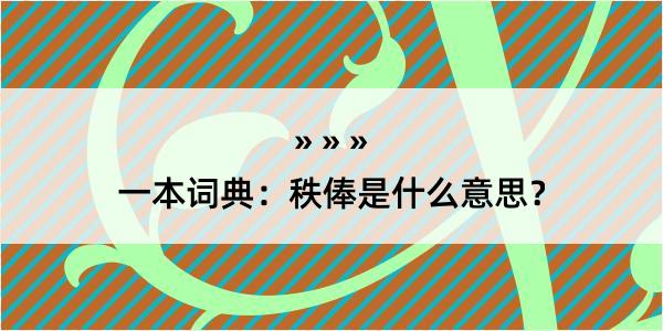 一本词典：秩俸是什么意思？