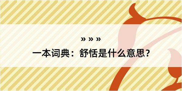 一本词典：舒恬是什么意思？