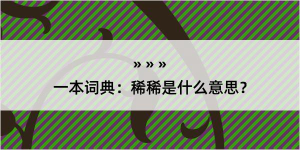 一本词典：稀稀是什么意思？