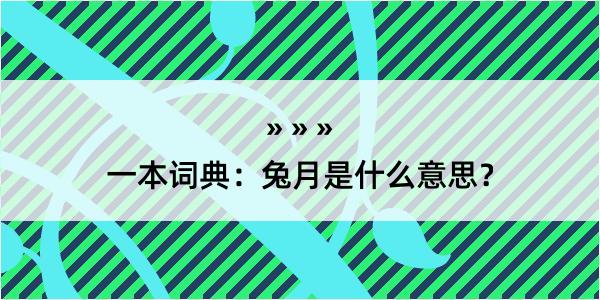 一本词典：兔月是什么意思？