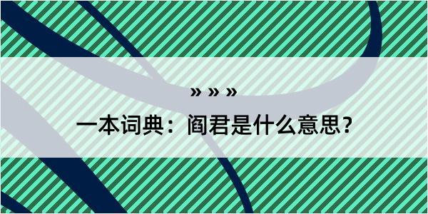 一本词典：阎君是什么意思？