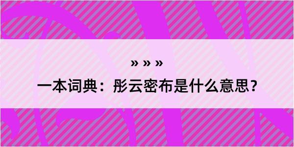 一本词典：彤云密布是什么意思？