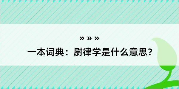 一本词典：尉律学是什么意思？