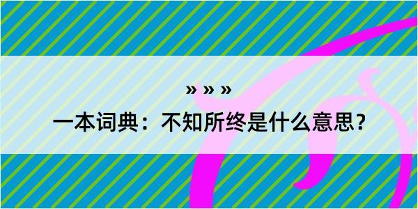 一本词典：不知所终是什么意思？