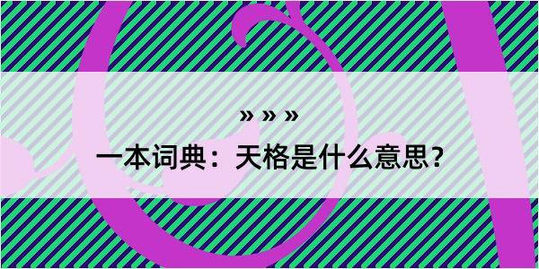 一本词典：天格是什么意思？