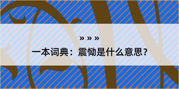 一本词典：震恸是什么意思？