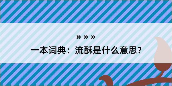 一本词典：流酥是什么意思？