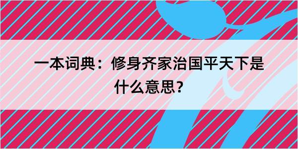 一本词典：修身齐家治国平天下是什么意思？