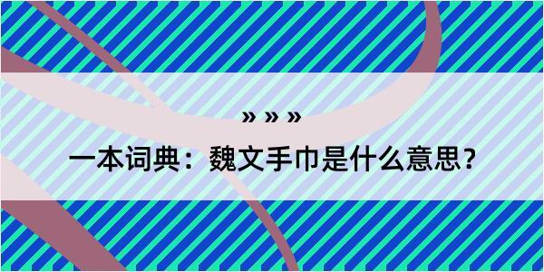 一本词典：魏文手巾是什么意思？