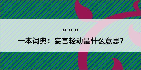 一本词典：妄言轻动是什么意思？